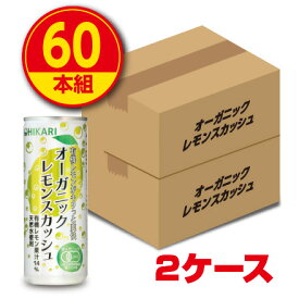 【送料無料】光食品 オーガニックレモンスカッシュ（250ml）60本　スペイン産有機レモン・有機砂糖・天然水使用　有機JAS認定　香料・保存料・着色料・酸味料・果糖ブドウ糖液糖すべて無添加　ジュース　飲料　ドリンク