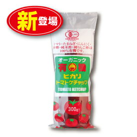 光食品 オーガニック有機ヒカリトマトケチャップ（300g）有機JAS認定（トマト・たまねぎ・にんにく・砂糖・純米酢・純りんご酢は100％有機使用）