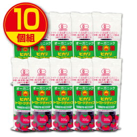 光食品 オーガニック有機ヒカリトマトケチャップ（300g）(10個組)有機JAS認定（トマト・たまねぎ・にんにく・砂糖・純米酢・純りんご酢は100％有機使用）
