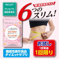 1世帯様2点まで1回限り【送料無料】プリセプト スリムバリアV6Plus 機能性表示食品【30粒30日分】 (単品)…