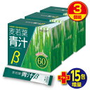 【期間限定特価+15包増量】【送料無料】麦若葉青汁β 60包(3個組・180包) 九州産大麦若葉　有胞子性乳酸菌　オリゴ糖　8種の国産野菜末　カルシウム　野菜不足　プリセプト　健康食品　サプリ