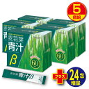 【期間限定特価+24包増量】麦若葉青汁β 60包(5個組・300包)【送料無料】九州産大麦若葉　有胞子性乳酸菌　オリゴ糖　8種の国産野菜末　カルシウム　野菜不足　プリセプト　健康食品　サプリ
