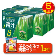 【期間限定特価+蒟蒻ゼリー付】麦若葉青汁β 60包(5個組・300包)【送料無料】九州産大麦若葉　有胞子性乳…