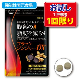 1世帯様3点まで1回限り【ゆうパケット・送料無料】ブラックジンジャーDX 機能性表示食品 60粒　(お試し特別価格)　お腹の脂肪を減らす　クラチャイダム　黒ショウガ　黒ウコン　サプリ　健康食品　ダイエット