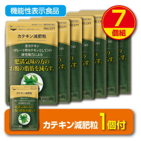 【期間限定特価+1個付】【送料無料】肥満気味の方のお腹の脂肪を減らす カテキン減肥粒 機能性表示食品 【60粒30日分】（7個組）粒タイプ　緑茶カテキン　ガレート型茶カテキン 体脂肪　ダイエット サプリ 健康食品 プリセプト