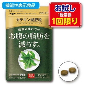 1世帯様2点まで1回限り【新登場・ゆうパケット・送料無料】肥満気味の方のお腹の脂肪を減らす カテキン減肥粒 機能性表示食品 60粒（30日分）（お試し特別価格）粒タイプ　緑茶カテキン　ガレート型茶カテキン 体脂肪　ダイエット サプリ 健康食品