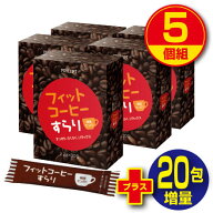【期間限定特価+20包増量】【送料無料】フィットコーヒーすらり 30包(5個組・150包)　ダイエット　コーヒ…