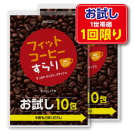 【お試し1000円ポッキリ・送料無料】フィットコーヒーすらり お試し20包（10包×2セット）　ダイエット　…