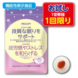 1世帯様3点まで1回限り【ゆうパケット・送料無料】良質な眠りをサポート 疲労感やストレスを和らげる ぐっすり習慣やすらぎ習慣 機能性表示食品 【30粒30日分】(単品)(お試し特別価格