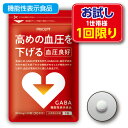 1世帯様2点まで1回限り【ゆうパケット・送料無料】高めの血圧を下げる 血圧良好 30粒 30日分（お試し特別価格）機能性表示食品　高血圧　ギャバ　GABA　サプリ