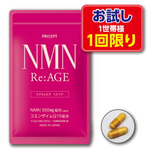 1世帯様2点まで1回限り【ゆうパケット配送・送料無料】NMN Re:AGE 【60粒30日分】(単品)(お試し特別価格)サプリ ニコチンアミドモノヌクレオチド NMN300mg 高純度99%以上 コエンザイムQ10