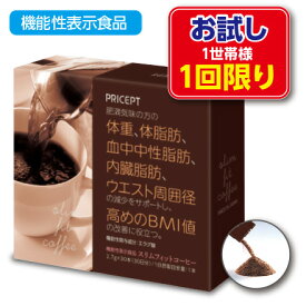 1世帯様2点まで1回限り【送料無料】スリムフィットコーヒー 機能性表示食品 【30本30日分】（単品）（お試し特別価格）体重　体脂肪　血中中性脂肪　内臓脂肪　ウエスト周囲径 エラグ酸 アフリカマンゴー ダイエットコーヒー　珈琲 健康食品 サプリ