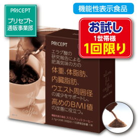 1世帯様2点まで1回限り【送料無料】スリムフィットコーヒー 機能性表示食品 【30本30日分】（単品）（お試し特別価格）体重　体脂肪　血中中性脂肪　内臓脂肪　ウエスト周囲径 エラグ酸 アフリカマンゴー ダイエットコーヒー　珈琲 健康食品 サプリ
