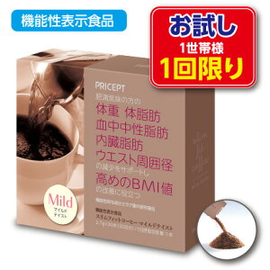 1世帯様2点まで1回限り【新登場・送料無料】スリムフィットコーヒー マイルドテイスト 機能性表示食品 【30本30日分】(単品)(お試し特別価格)プリセプト エラグ酸 食物繊維 植物性乳酸