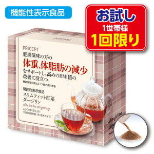1世帯様2点まで1回限り【新登場・送料無料】スリムフィット紅茶ダージリン 機能性表示食品 【30本30日分】(単品)(お試し特別価格)体重 体脂肪 血中中性脂肪 内臓脂肪 ウエスト周囲