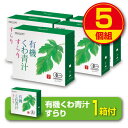 【期間限定特価+1個付】【送料無料】有機くわ青汁すらり 30包（5個組・150包）【有機JAS認定（オーガニック）】国産桑の葉使用　大麦若葉　アマチャ