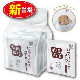 【新登場】有機栽培カフェインレスコーヒードリップバッグ（10g×10包）（単品オーガニック 有機JAS認定　カフェイン99.9％カット