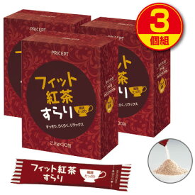 フィット紅茶すらり 30包（3個組・90包）ダイエットサポート紅茶　食物繊維配合