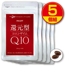 【送料無料】還元型コエンザイムQ10 60粒（5個組）【カネカQH使用】