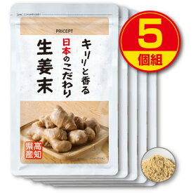 【送料無料】キリリと香る日本のこだわり生姜末 50g（5個組）【高知県産しょうが使用】