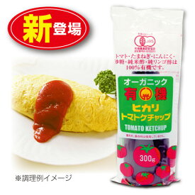 【新登場】光食品 オーガニック有機ヒカリトマトケチャップ（300g）有機JAS認定（トマト・たまねぎ・にんにく・砂糖・純米酢・純りんご酢は100％有機使用）