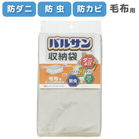 バルサン 収納袋 毛布用 ダニよけ 防虫 防カビ 抗菌 不織布 毛布ケース 中が見える 収納ケース 抗カビ インテリア 収納用品 収納 整理 ファスナー 通気性 ダニよけ ほこり除け 衣替え 季節 整理袋 押し入れ収納