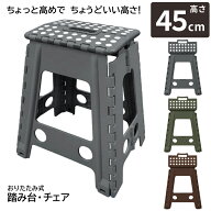踏み台 高さ45cm 折りたたみ 椅子 高め ステップ 台 クラフター スツール 軽量 持ち運び 雑貨 ステップス…