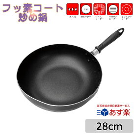 【あす楽】フッ素コート 炒め鍋 28cm フッ素加工 ふっ素 調理器具 IH対応 ガス対応 焦げにくい 焦げない こびりつきにくい 深め 深型 軽量 軽い IH ガスコンロ いため鍋 炒め物 フライパン 片手鍋 鍋 深型