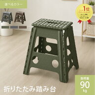 【大感謝セール】踏み台 折りたたみ 45cm ステップ台 軽量 おしゃれ 耐荷重90kg スツール 洗面所 キッチ…