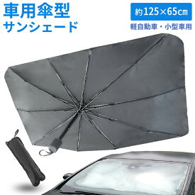 【在庫限り特価】サンシェード 125×65cm 傘型 10本骨 車用 日除け 遮光 断熱 フロント プライバシー保護 フロントガラス 紫外線 対策 uv カット 日光 遮る カー用品 Mサイズ Sサイズ カーサンシェード サンシェイド 汎用 車種 軽自動車 簡単 取付 コンパクト カバー 収納