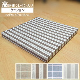 フロアクッション 49×49cm 厚さ 4cm 正方形 高反発 ウレタン 分厚い 厚手 座布団 座椅子 スクエア 腰痛 キッズマット プレイマット へたりにくい