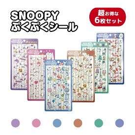 スヌーピー ぷっくり シール SNOOPY 3D スヌーピー 超お得な6枚セット デコレーション ステッカー スヌーピー カバー 可愛い アイテム カップル
