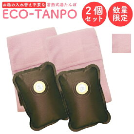 【2025版】充電式湯たんぽ 2個セット フリースカバー新色　ピンク お腹 あたためる 電気湯たんぽECO−TANPO エコたんぽ 電気カイロ 家電 充電 コードレス 蓄熱式 オフィス ギフト プレゼント 充電式エコ お腹 暖房器具 電気あんか ゆたんぽ 湯たんぽ 繰り返し使用