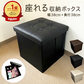 【Sale特価】【当店おすすめ】楽天発送 【ランキング1位受賞】 座れる 収納ボックス 収納スツール 正方形 幅38×奥行38cm 大きめ 物入れ ソファ レザー調 足置き オットマン ベンチチェア 椅子 腰掛け 一人掛け ストレージボックス 軽量 大容量 折り畳み フタ付き 蓋付き
