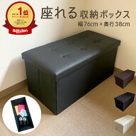 【Sale特価】【ランキング1位受賞】 座れる 収納ボックス 収納スツール 幅76×奥行38cm ワイドサイズ 大…