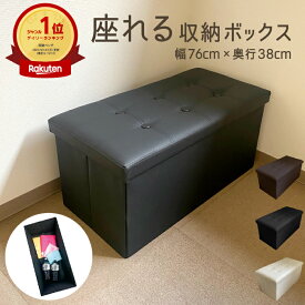 【Sale特価】【ランキング1位受賞】 座れる 収納ボックス 収納スツール 幅76×奥行38cm ワイドサイズ 大きめ オットマン ベンチ収納 レザー調 足置き ベンチチェア 椅子 二人掛け ストレージボックス おしゃれ 軽量 長方形 新生活 ローソファ インテリア 収納付き 2025