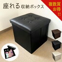 【複数買いにお得! 送料別価格】【Sale特価】【ランキング1位】 座れる 収納ボックス 収納スツール 正方形 幅38×奥行38cm 大きめ 物入れ ソファ レザー調 足置き オットマン ベンチ チェア 椅子 腰掛け 一人掛け ストレージボックス おしゃれ 大容量 折りたたみ 新生活