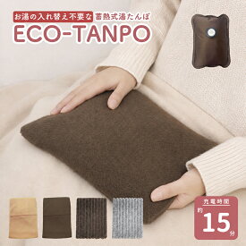 充電式湯たんぽ 電気湯たんぽ 蓄熱 保温 ECO−TANPO エコたんぽ カイロ 家電 フリース ファー カバー4種 もこもこ コードレス 蓄熱式 足 お腹 背中 手 オフィス ギフト プレゼント エコ 暖房器具 あったか あんか 防寒 充電 柔らかい ゆたんぽ 繰り返し使用
