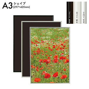 A3サイズ 297×420mm シェイプ 【メーカー直送のため離島を除く全国どこでも何枚でも送料900円】 アルミフレームパネル フレーム 額 シルバー ブラック ホワイト ポスターフレーム ポスターパ