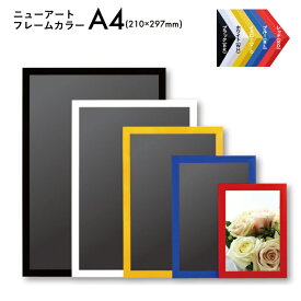 額縁 A4サイズ 210×297mm 【メーカー直送のため離島を除く全国送料900円】カラフルフレーム 額縁 ブラック ホワイト イエロー ブルー レッド 写真たて フォトフレーム 壁掛け ポスターフレーム 写真 絵 書道 芸術作品 トンボ止め 【アルテ】