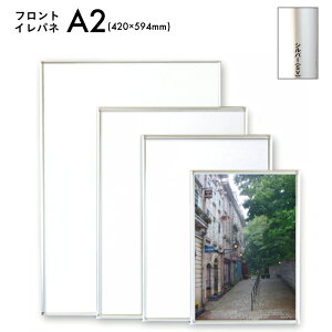 A2サイズ 420×594mm フロントイレパネ 【メーカー直送のため離島を除く全国どこでも何枚でも送料900円】軽量アルミフロントオープンパネル フレームパネル フレーム 額縁 シルバー シンプル