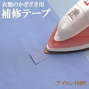 衣類のかぎざき用補修テープ アイロン 10秒 12色セット 白 グレー 紺 ブルー 茶 ピンク からし 赤 黒 グリーン ベージュ スカート シャツ 上着