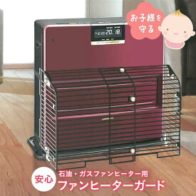 楽天市場 ガスファンヒーター ガードの通販