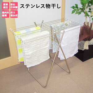 室内干し 「ステンレス 物干し」 国産 最高級 コンパクト 室内 部屋干し 洗濯物干し 物干しスタンド 竿 物干し台 屋外 ベランダ 多機能 部屋干し スタンド 折りたたみ 洗濯用品 物干しシリー