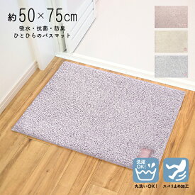 バスマット 50×75cm hitohira バス マット 浴室 AG ラグ 抗菌 防臭 吸水 すべり止め