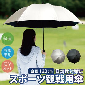 【ランキング1位】 スポーツ観戦傘 ゴルフ傘 直径120cm 日傘 長さ92cm スポーツ観戦 傘 紫外線 対策 遮光 uvカット 率99％以上 軽量 軽い 撥水加工 アウトドア スポーツ 晴雨併用 男女兼用 大きい ゴルフ 観戦 暑さ対策