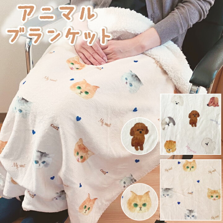 楽天市場 猫 犬 ネコ ワンちゃん 柄 可愛い ブランケット 100 70cm アウトレット ひざ掛け アニマル 膝掛け シープボア おしゃれ オフィス 学生 女の子 学校 車 会社 もこもこ 毛布 ふわふわ 冬 あったか モコモコ 動物 ボア 女性 かわいい ボア 暖かい