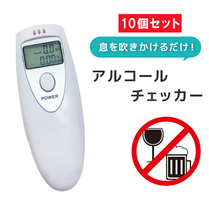 楽天市場】アルコールチェッカー 10個セット 携帯用 アルコール検知器 
