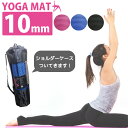 ヨガマット 10mm ケース付き フィットネス トレーニング エクササイズ ダイエット 器具 マット yoga エクササイズ ス…