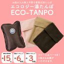 湯たんぽ 充電式 ゆたんぽ ECO−TANPO 家電 エコロジー湯たんぽ フリースカバータイプ 充電式湯たんぽ 充電 コードレス 蓄熱式 足 オフィス ギフト ...
